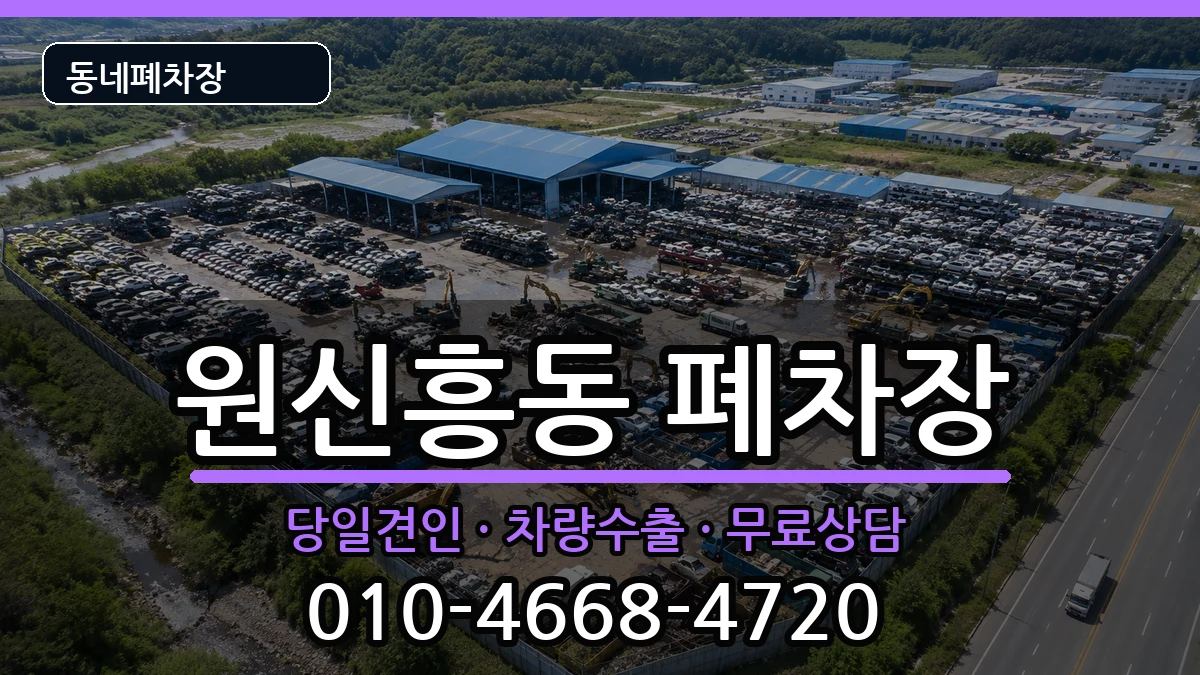 대전광역시유성구원신흥동  폐차 서류형