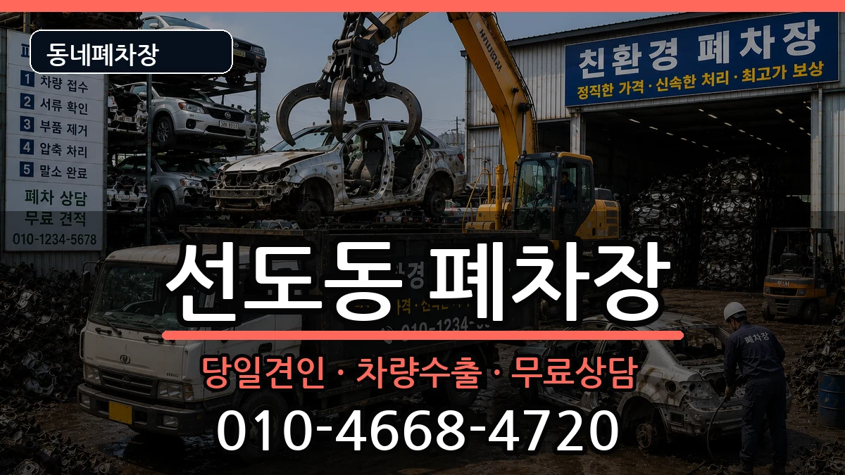 경상북도경주시선도동 폐차 경상북도경주시선도동 폐차 차량 처리 안내 이미지 3