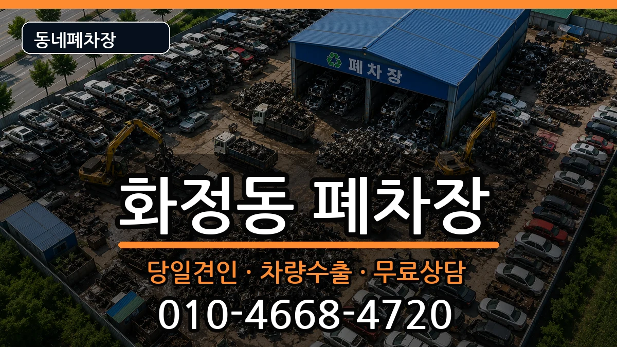 울산광역시동구화정동 폐차 울산광역시동구화정동 폐차 차량 처리 안내 이미지 2