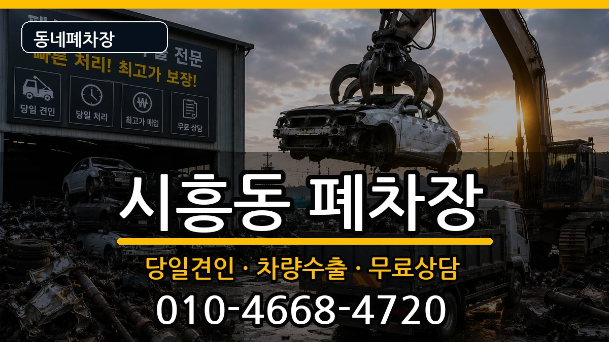 경기도성남시수정구시흥동  폐차 사례형