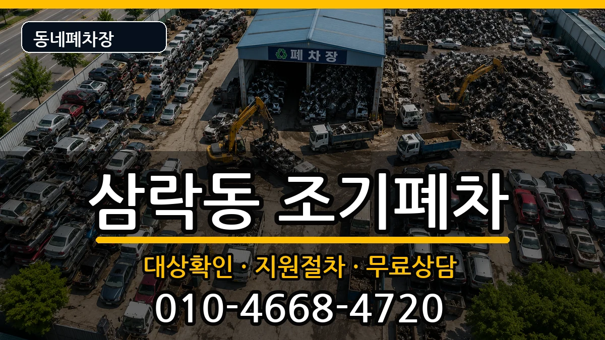 부산광역시사상구삼락동 조기폐차 차량 처리 안내 이미지 2