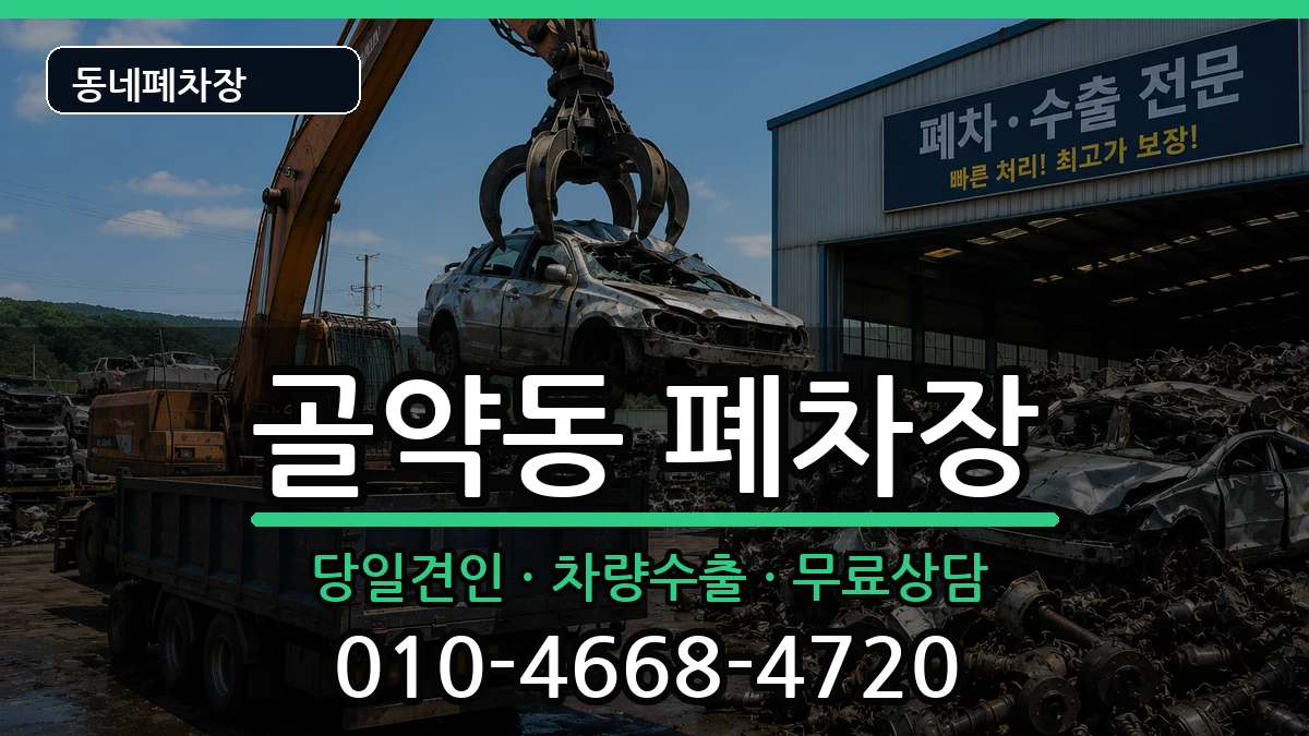 전라남도광양시골약동  폐차 사례형