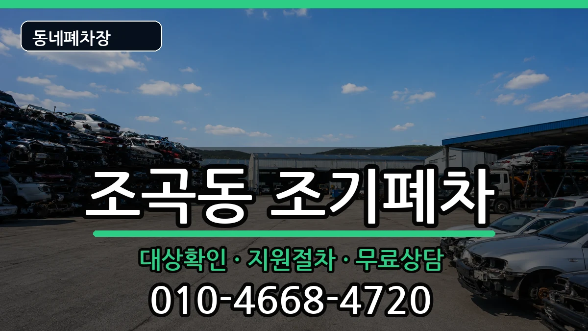 전라남도순천시조곡동 조기폐차 전라남도순천시조곡동 조기폐차 차량 처리 안내 이미지 1