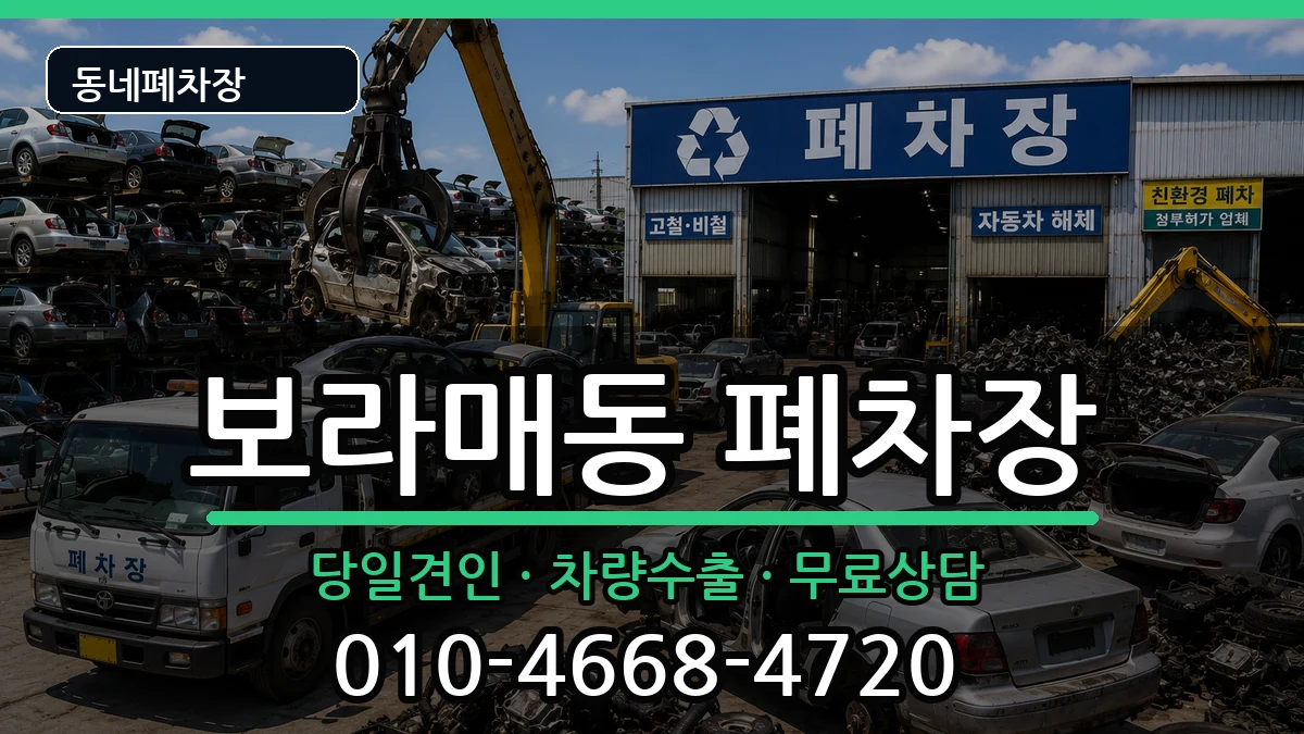 서울특별시관악구보라매동 폐차 서울특별시관악구보라매동 폐차 차량 처리 안내 이미지 2