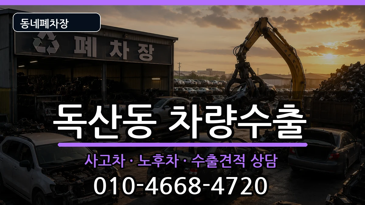 서울특별시금천구독산동 차량수출 차량 처리 안내 이미지 3
