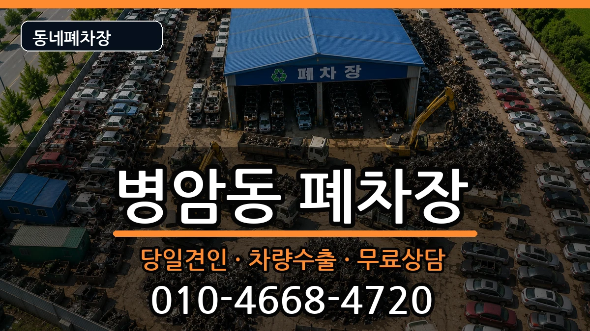 경상남도창원시진해구병암동 폐차 경상남도창원시진해구병암동 폐차 차량 처리 안내 이미지 3