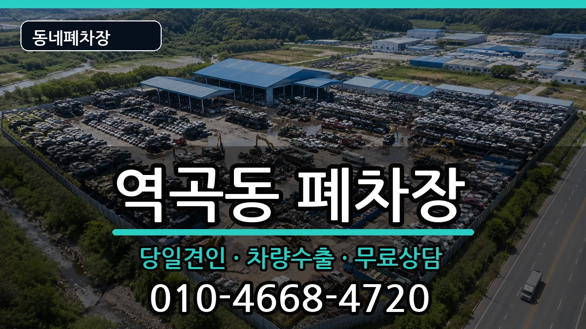 경기도부천시원미구역곡동 폐차 경기도부천시원미구역곡동 폐차 차량 처리 안내 이미지 2