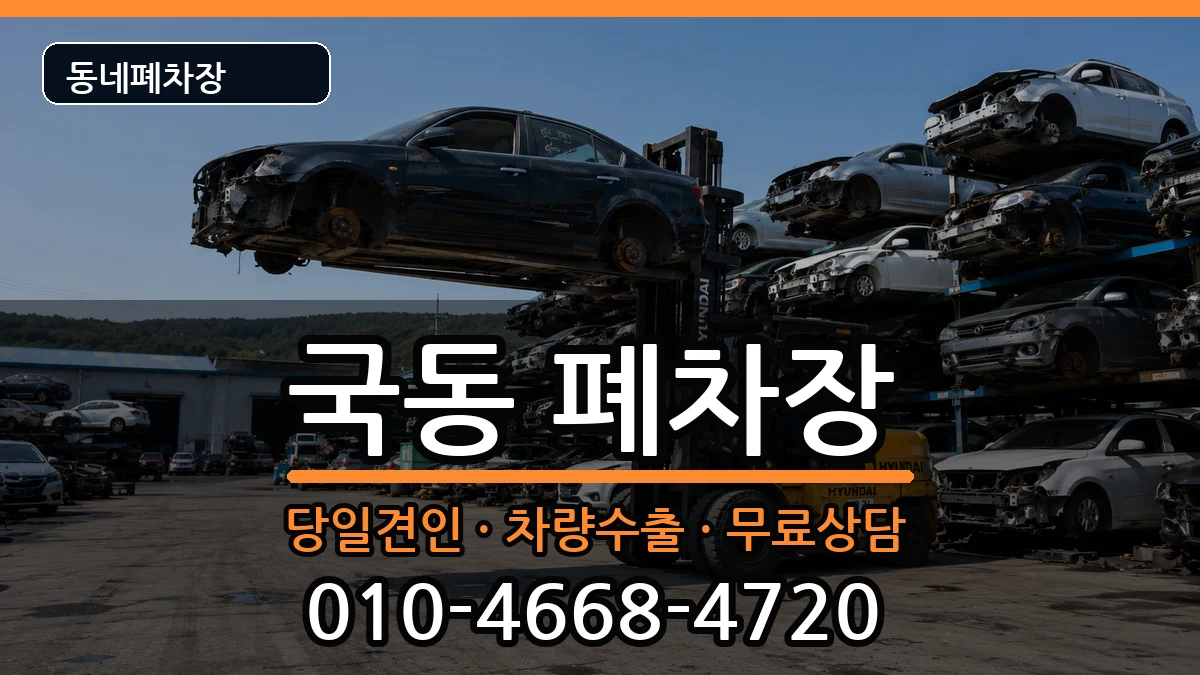 전라남도여수시국동  폐차 서류형