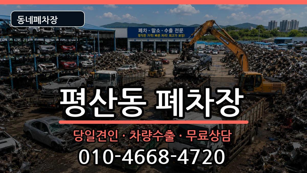 경상남도양산시평산동 폐차 경상남도양산시평산동 폐차 차량 처리 안내 이미지 1