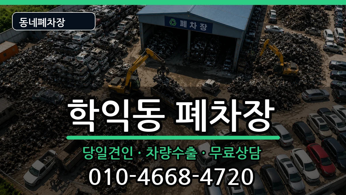 인천광역시미추홀구학익동 폐차 인천광역시미추홀구학익동 폐차 차량 처리 안내 이미지 2