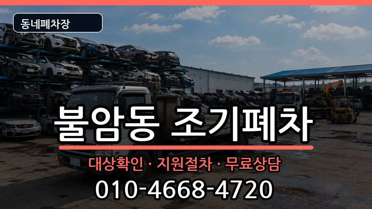 경상남도김해시불암동 조기폐차 차량 처리 안내 이미지 3