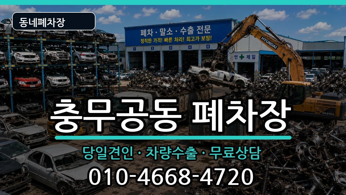 경상남도진주시충무공동 폐차 경상남도진주시충무공동 폐차 차량 처리 안내 이미지 3
