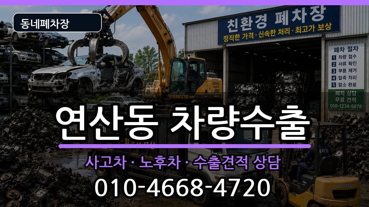 부산광역시연제구연산동 차량수출 부산광역시연제구연산동 차량수출 차량 처리 안내 이미지 1