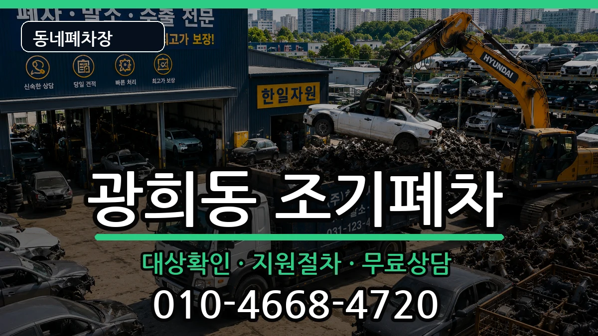 서울특별시중구광희동  조기폐차 절차형