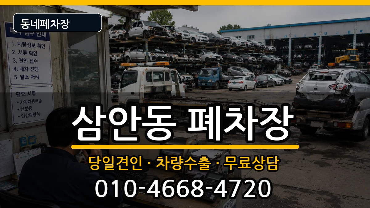 경상남도김해시삼안동 폐차 경상남도김해시삼안동 폐차 차량 처리 안내 이미지 1