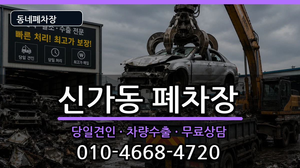광주광역시광산구신가동 폐차 광주광역시광산구신가동 폐차 차량 처리 안내 이미지 2