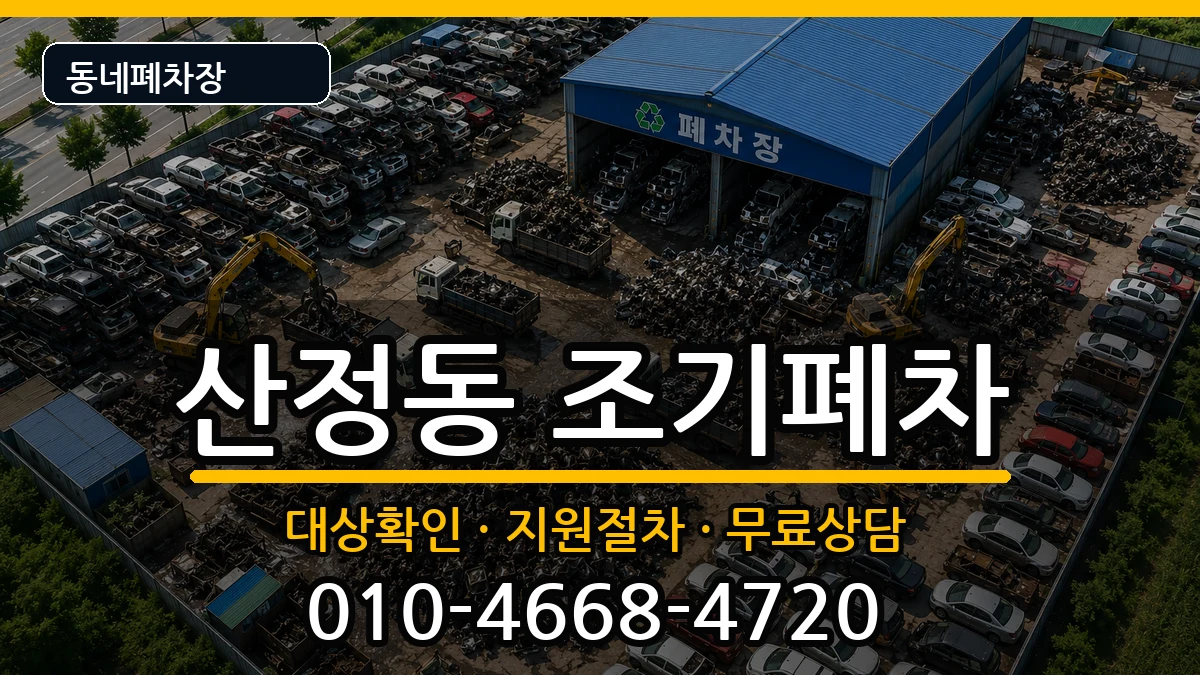 전라남도목포시산정동 조기폐차 전라남도목포시산정동 조기폐차 차량 처리 안내 이미지 1
