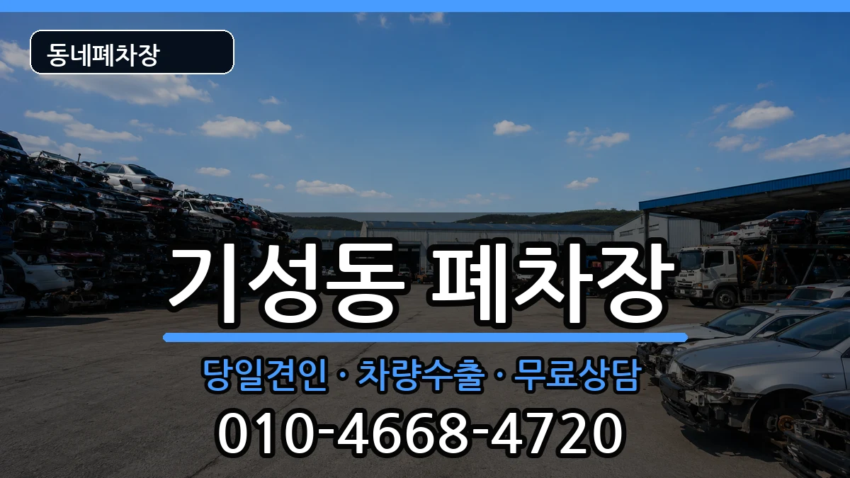대전광역시서구기성동 폐차 대전광역시서구기성동 폐차 차량 처리 안내 이미지 3