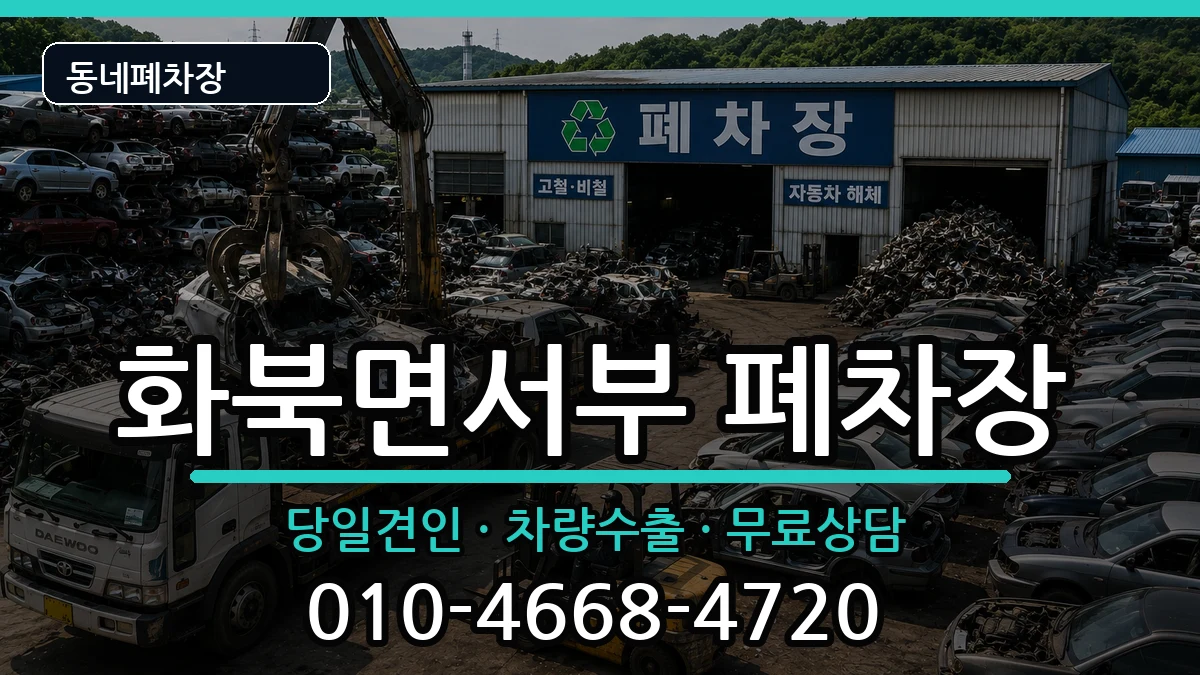 경상북도상주시화북면서부 폐차 경상북도상주시화북면서부 폐차 차량 처리 안내 이미지 1