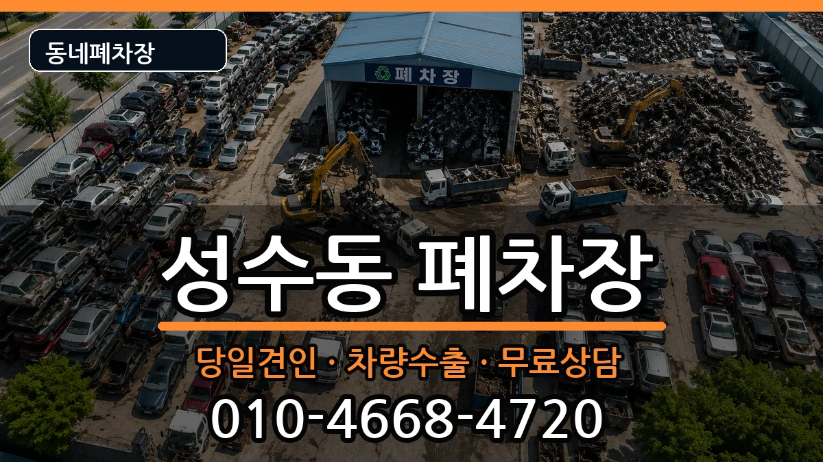 서울특별시성동구성수동 폐차 차량 처리 안내 이미지 1