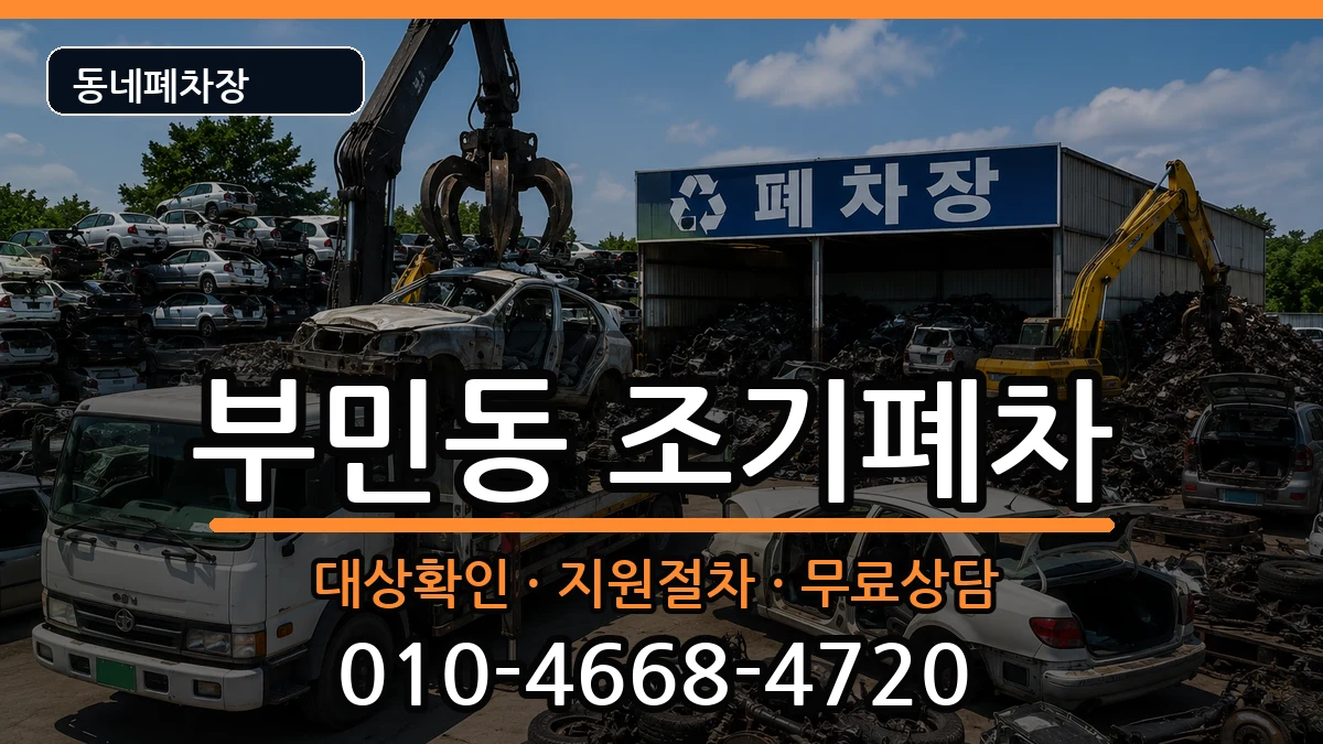 부산광역시서구부민동  조기폐차 질문형