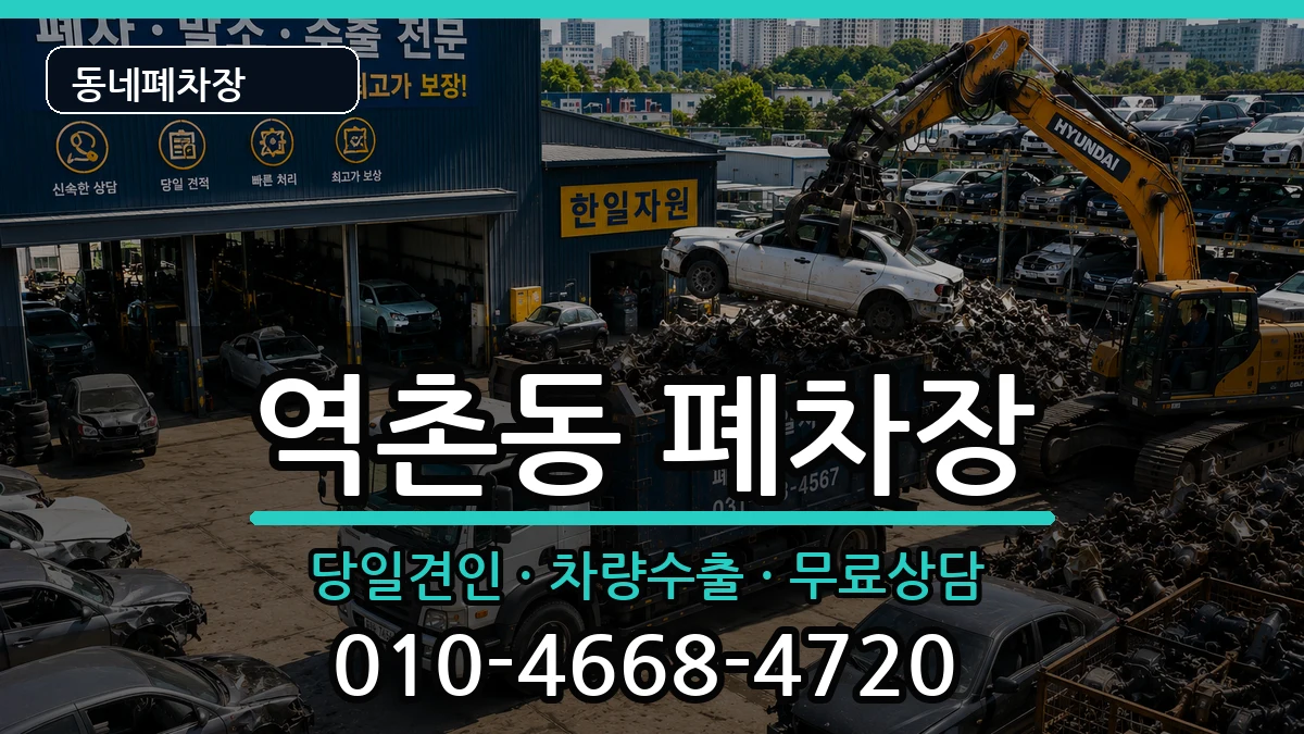 서울특별시은평구역촌동 폐차 서울특별시은평구역촌동 폐차 차량 처리 안내 이미지 3