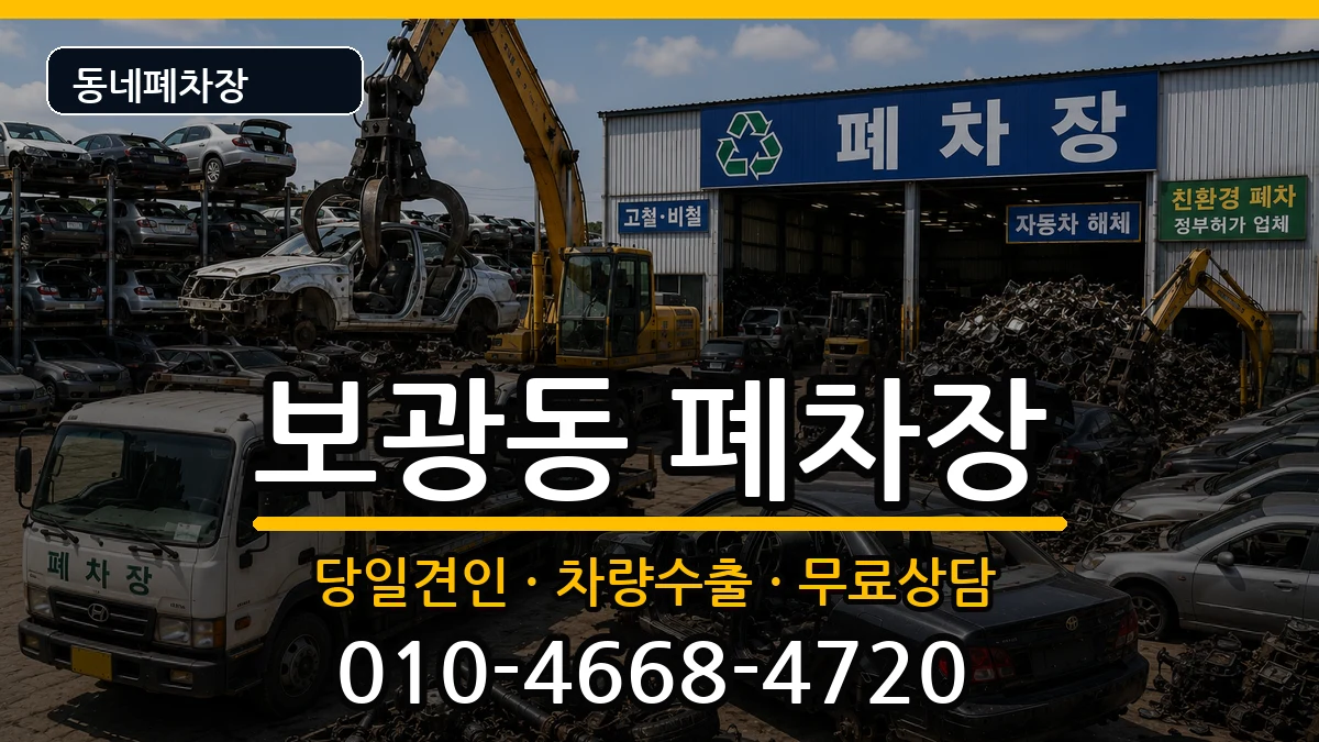 서울특별시용산구보광동  폐차 정보형