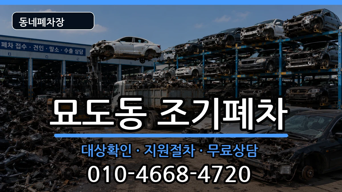 전라남도여수시묘도동 조기폐차 전라남도여수시묘도동 조기폐차 차량 처리 안내 이미지 2