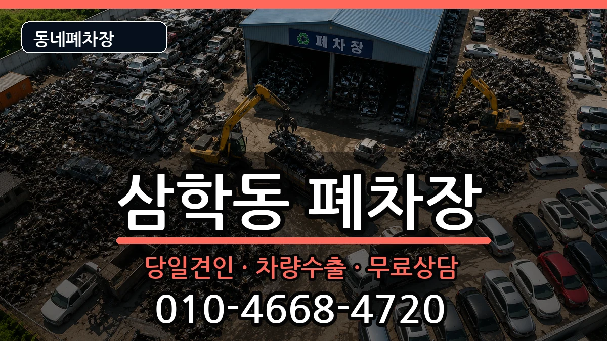 전라남도목포시삼학동 폐차 전라남도목포시삼학동 폐차 차량 처리 안내 이미지 3