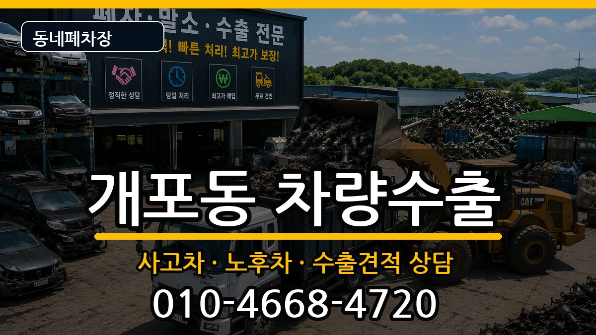 서울특별시강남구개포동 차량수출 차량 처리 안내 이미지 3