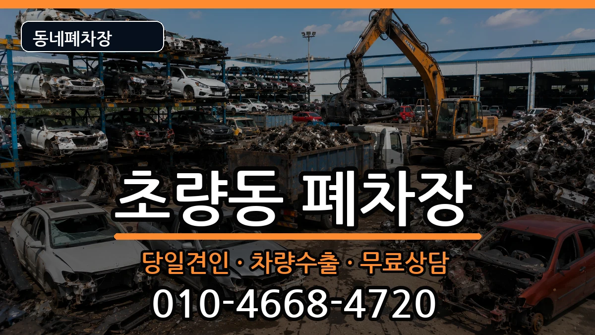 부산광역시동구초량동 폐차 부산광역시동구초량동 폐차 차량 처리 안내 이미지 2