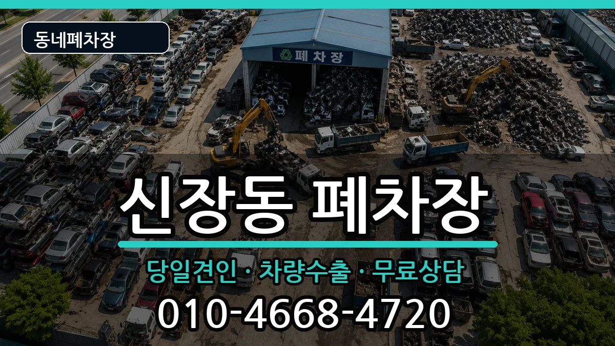 경기도평택시신장동 폐차 경기도평택시신장동 폐차 차량 처리 안내 이미지 3