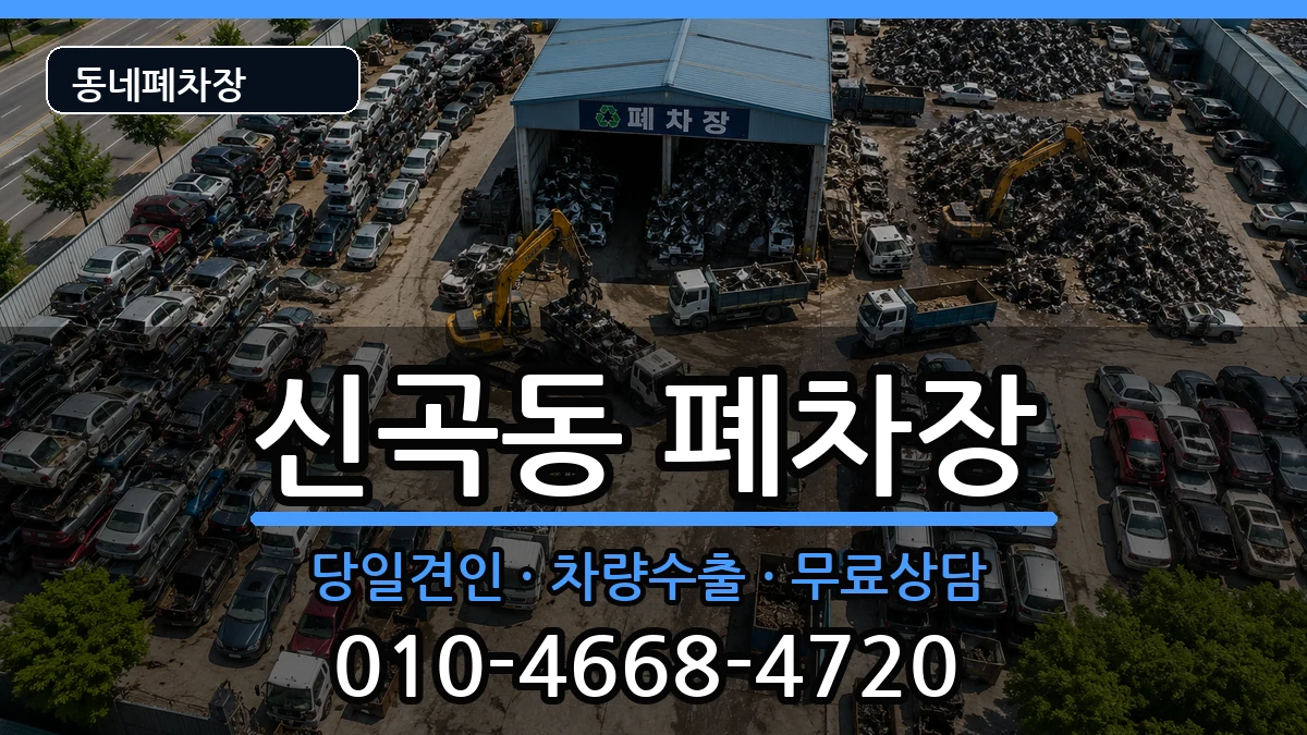 경기도의정부시신곡동  폐차 질문형