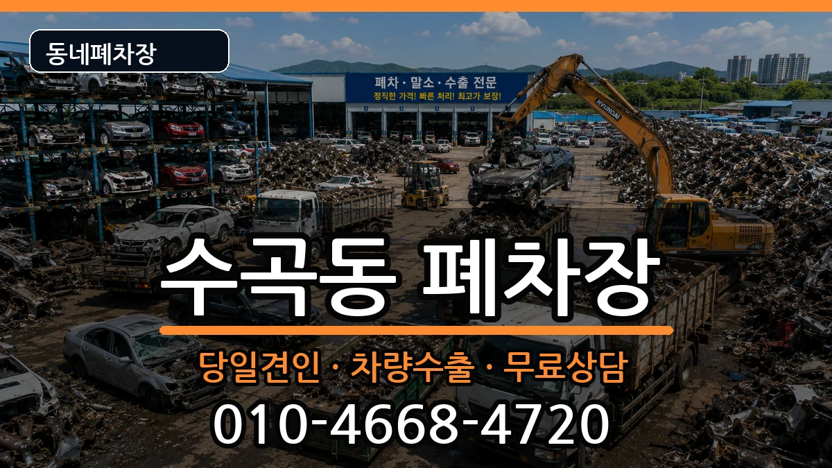충청북도청주시서원구수곡동 폐차 충청북도청주시서원구수곡동 폐차 차량 처리 안내 이미지 3