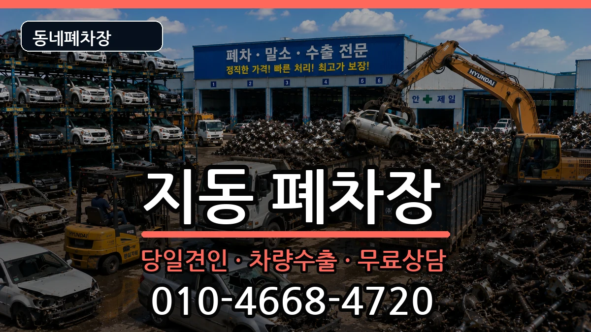 경기도수원시팔달구지동 폐차 경기도수원시팔달구지동 폐차 차량 처리 안내 이미지 2