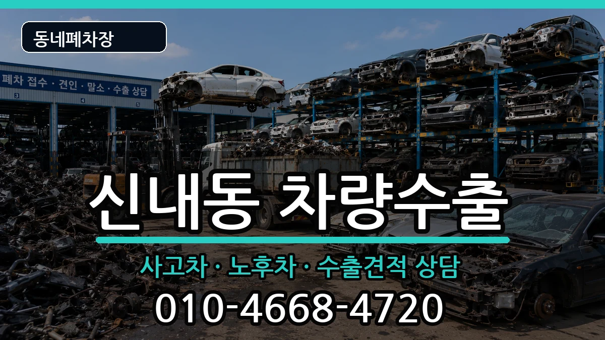 서울특별시중랑구신내동 차량수출 서울특별시중랑구신내동 차량수출 차량 처리 안내 이미지 1
