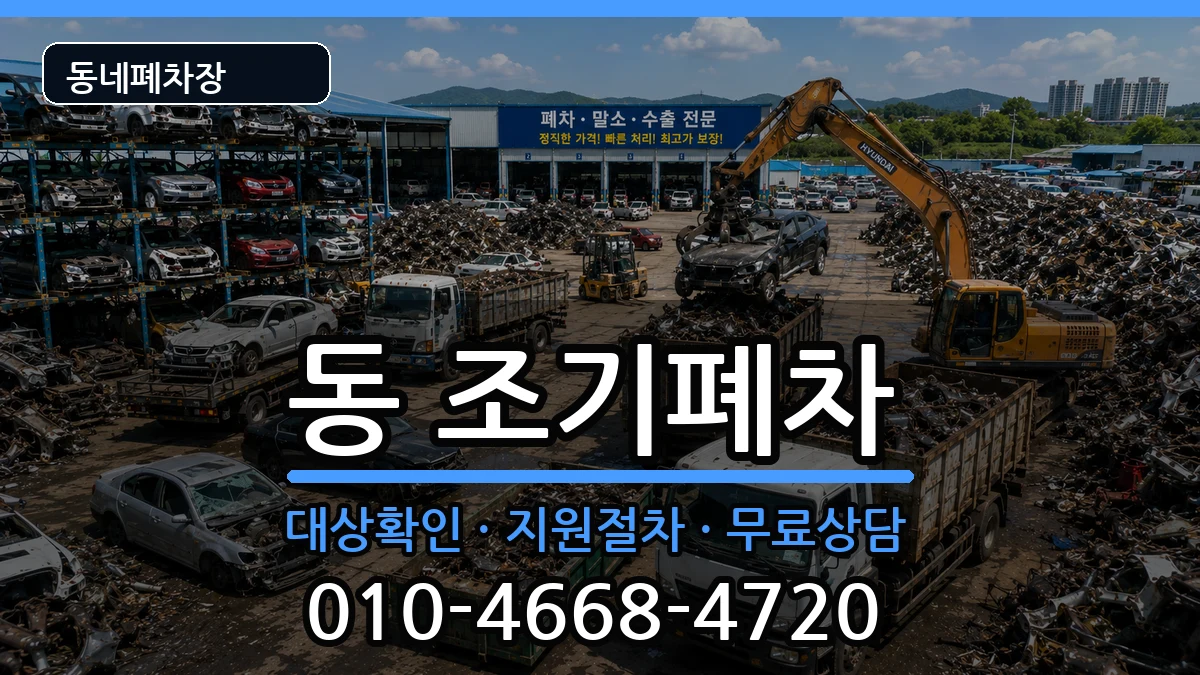 경상남도사천시선구동 조기폐차 차량 처리 안내 이미지 3
