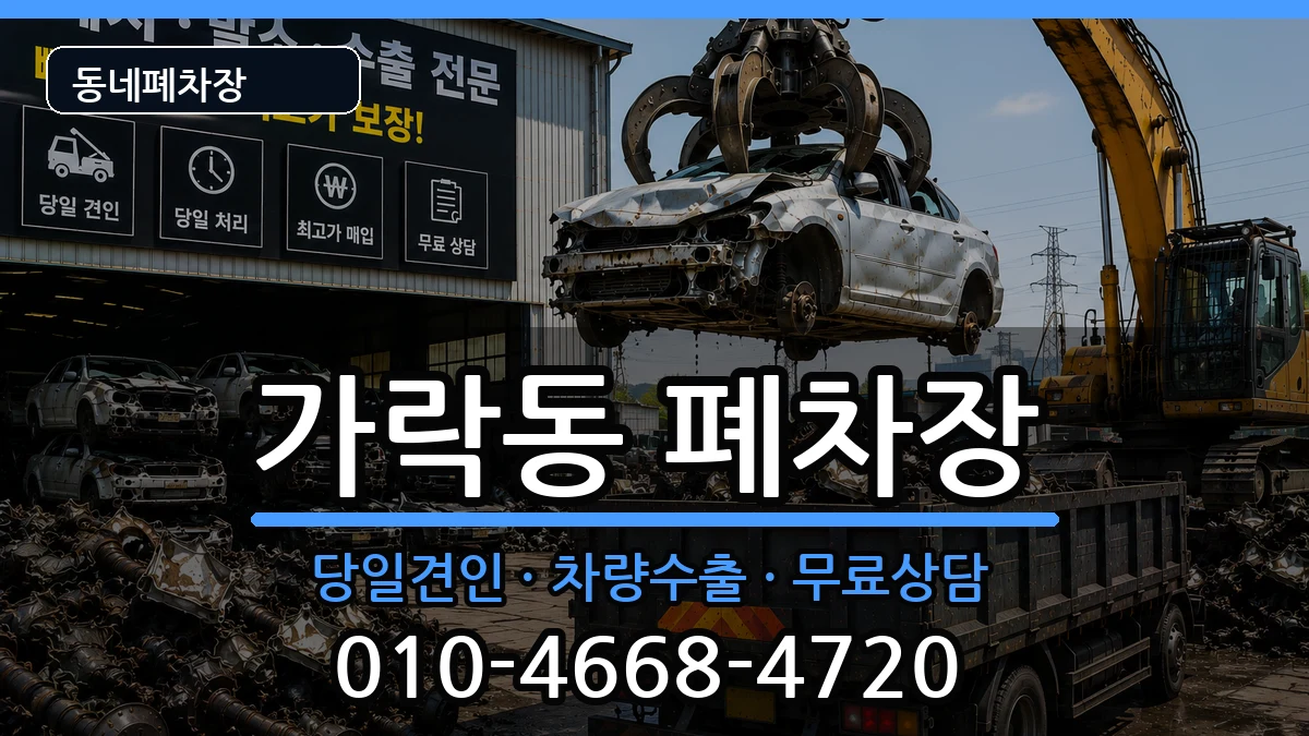 서울특별시송파구가락동 폐차 서울특별시송파구가락동 폐차 차량 처리 안내 이미지 1