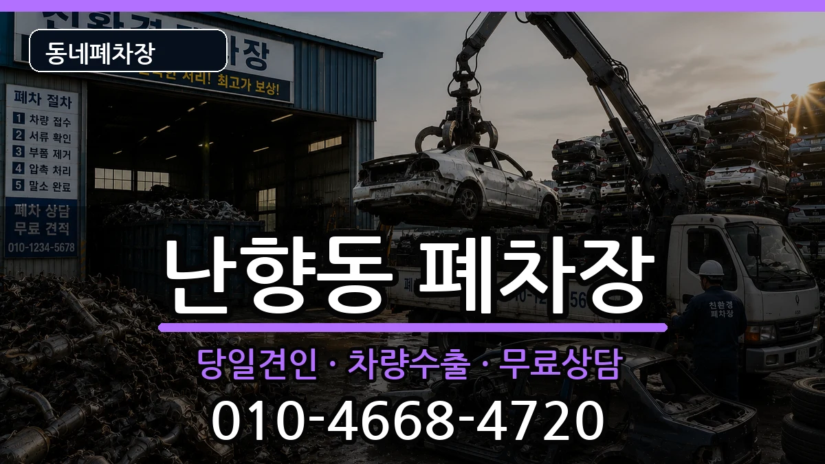 서울특별시관악구난향동 폐차 서울특별시관악구난향동 폐차 차량 처리 안내 이미지 2