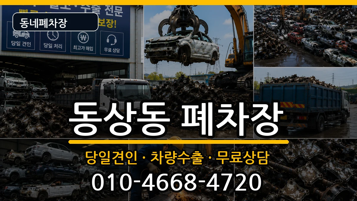 경상남도김해시동상동  폐차 비교형