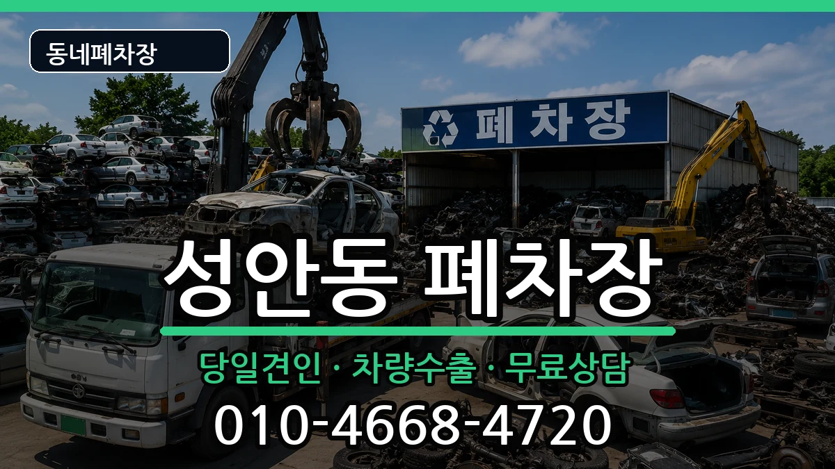 충청북도청주시상당구성안동 폐차 충청북도청주시상당구성안동 폐차 차량 처리 안내 이미지 2