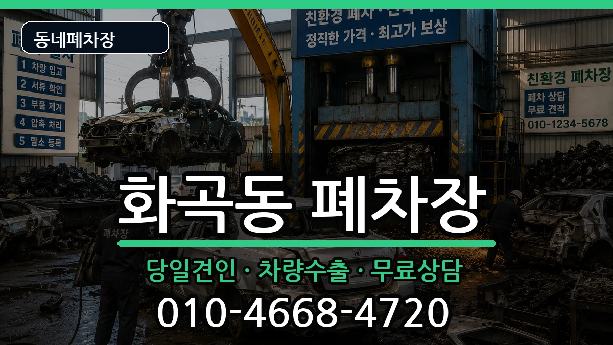 서울특별시강서구화곡동  폐차 정보형
