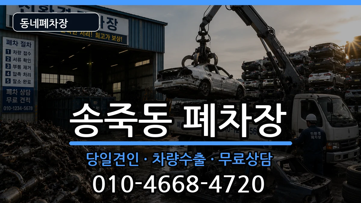 경기도수원시장안구송죽동 폐차 경기도수원시장안구송죽동 폐차 차량 처리 안내 이미지 3