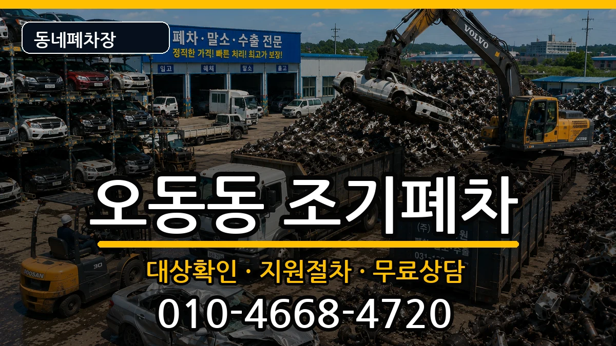 경상남도창원시마산합포구오동동 조기폐차 차량 처리 안내 이미지 2