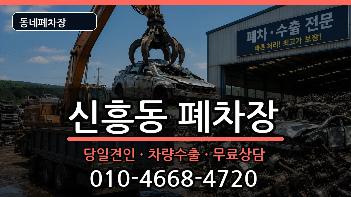 인천광역시중구신흥동  폐차 사례형