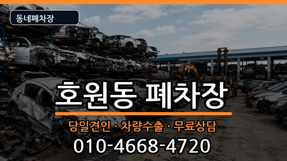 경기도의정부시호원동  폐차 서류형