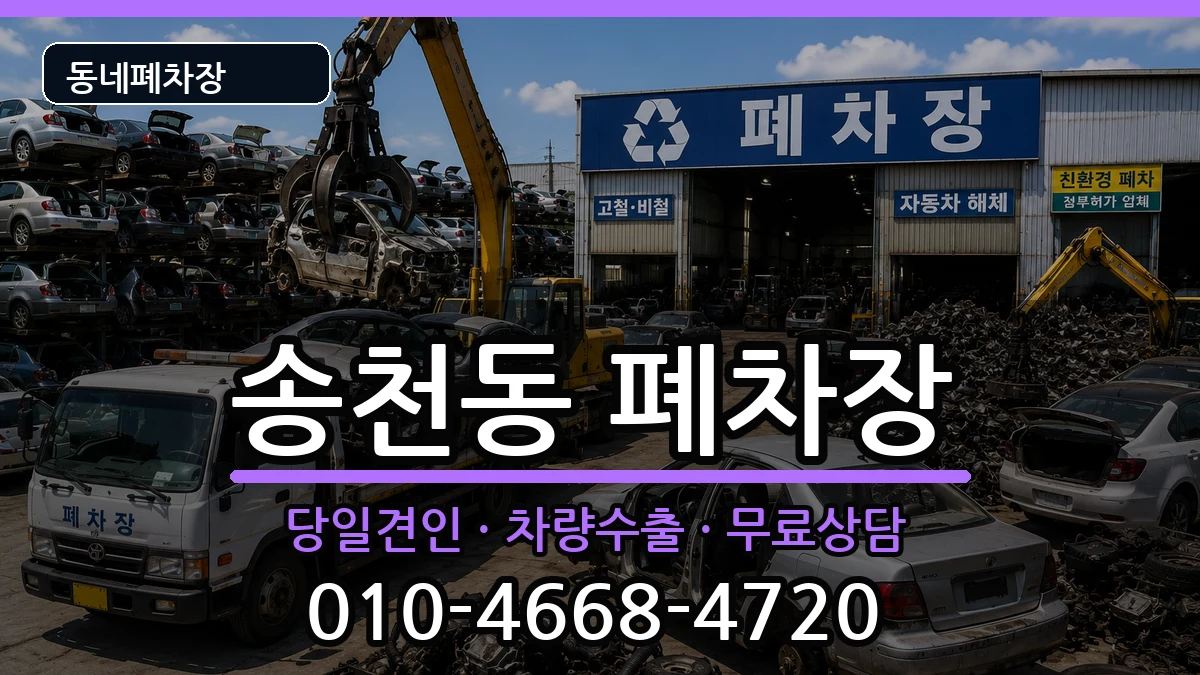 전북특별자치도전주시덕진구송천동 폐차 전북특별자치도전주시덕진구송천동 폐차 차량 처리 안내 이미지 1