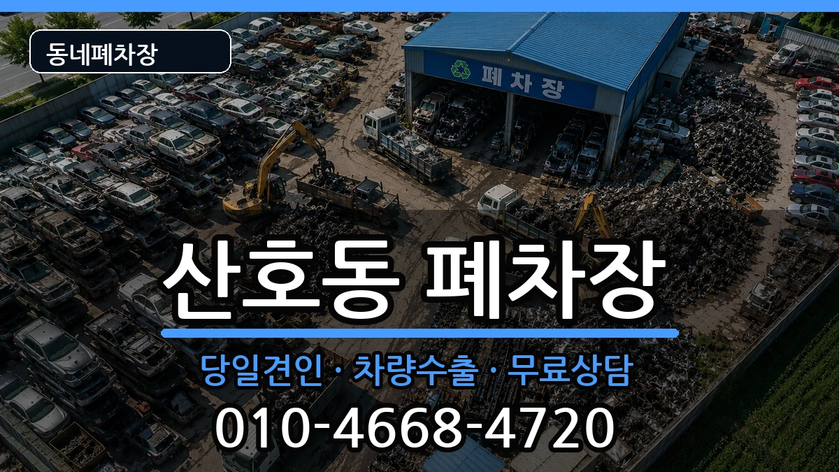 경상남도창원시마산합포구산호동 폐차 경상남도창원시마산합포구산호동 폐차 차량 처리 안내 이미지 2
