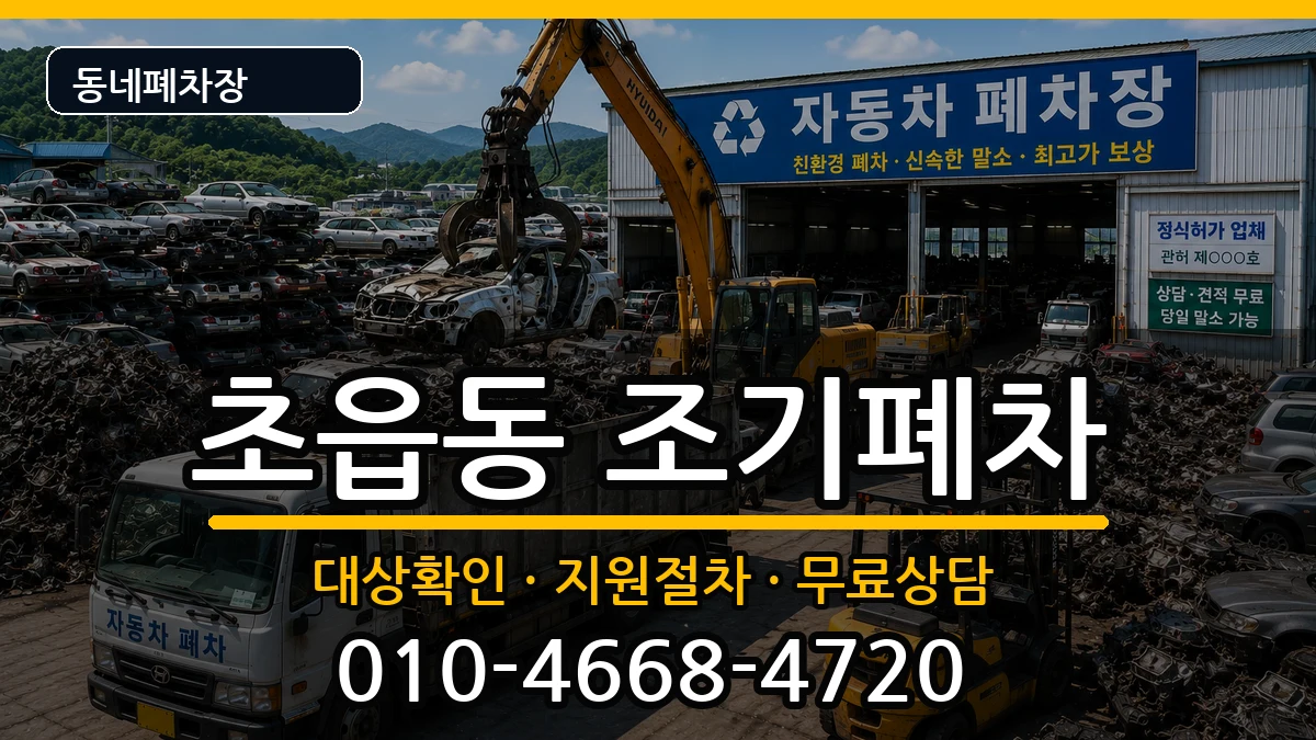 부산광역시부산진구초읍동 조기폐차 차량 처리 안내 이미지 2