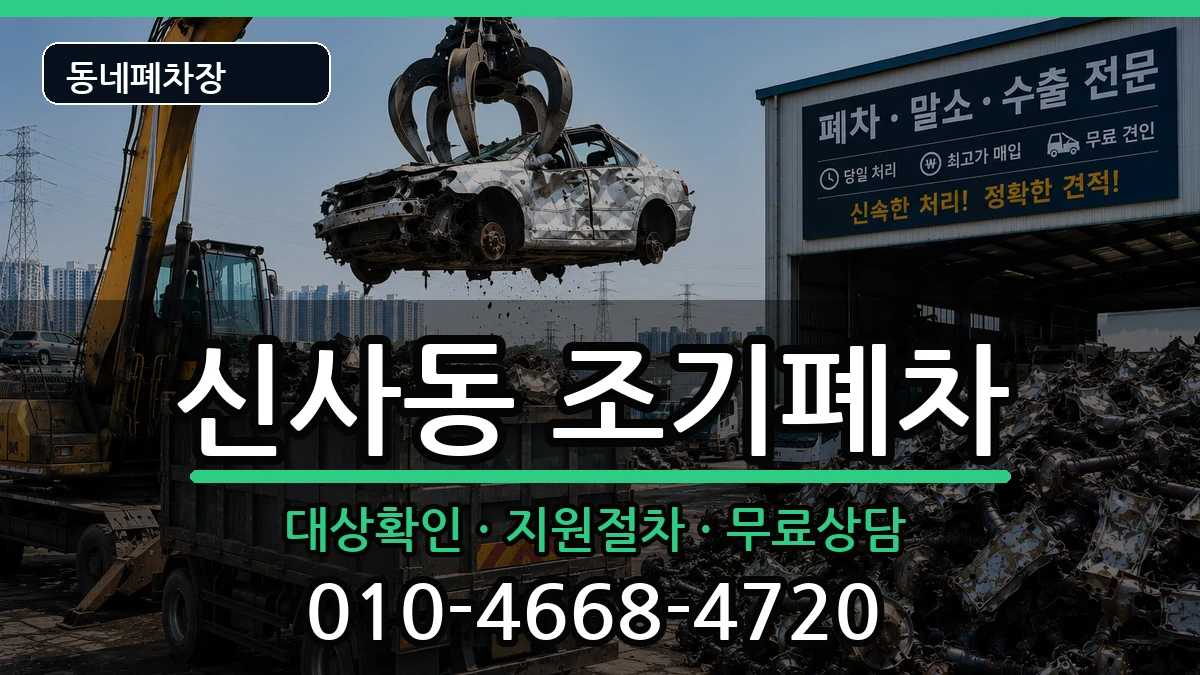 서울특별시은평구신사동 조기폐차 차량 처리 안내 이미지 3